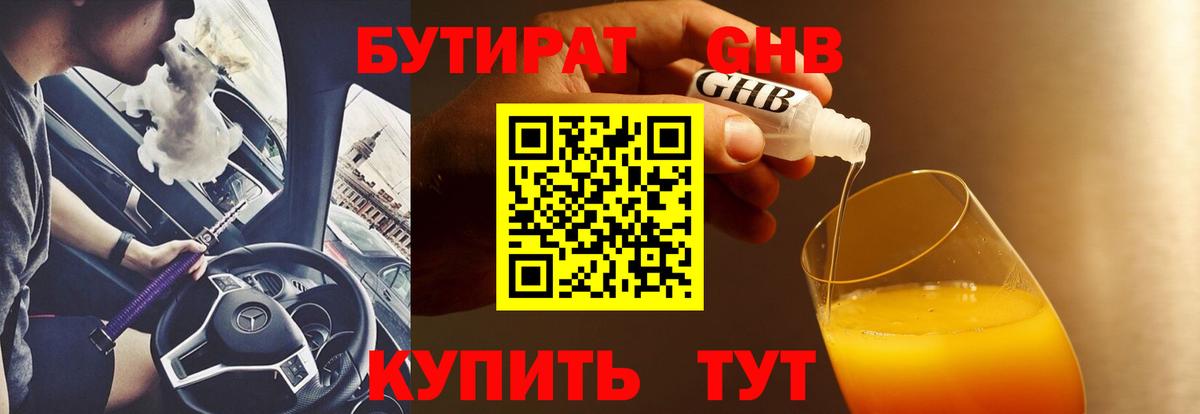 Дивногорск  БУТИРАТ  Вход с VPN  БУТИРАТ 1.4BDO 